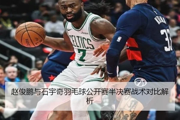 赵俊鹏与石宇奇羽毛球公开赛半决赛战术对比解析